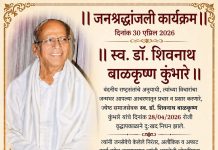 दिवंगत डॉ. शिवनाथजी कुंभारे यांचे स्मरणार्थ आज जनश्रद्धांजली सभेचे आयोजन