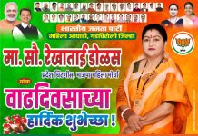 भाजपा महिला मोर्चा प्रदेश चिटणीस मा. सौ. रेखाताई डोळस यांना वाढदिवसाच्या हार्दिक शुभेच्छा…!