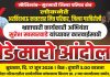 भ्रष्टाचारी अभियंता सुरेश साखरवाडे यांच्यावर कारवाईसाठी बुधवारला साखरवाडे यांच्या प्रतिमेला जुते – चप्पल मारो आंदोलन