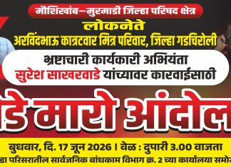 भ्रष्टाचारी अभियंता सुरेश साखरवाडे यांच्यावर कारवाईसाठी बुधवारला साखरवाडे यांच्या प्रतिमेला जुते – चप्पल मारो आंदोलन